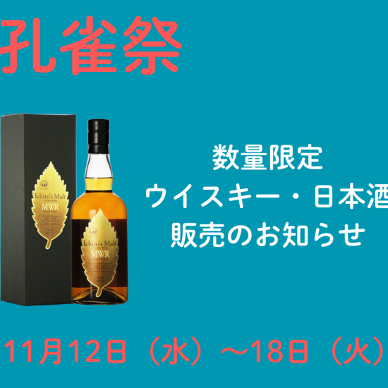[2025年孔雀节日]威士忌、日本清酒销售的通知
