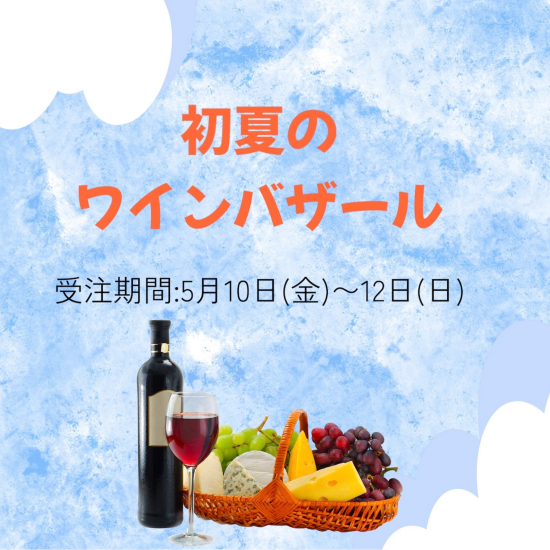 [接受订货期间:在5月10~12日]初夏的葡萄酒廉价品销售市场