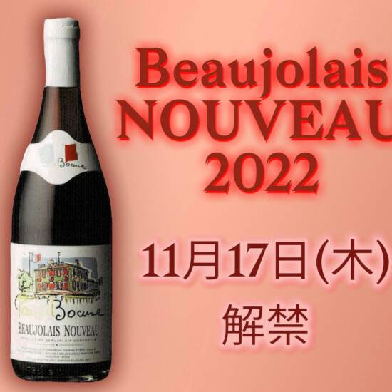 薄酒莱新酒2022
