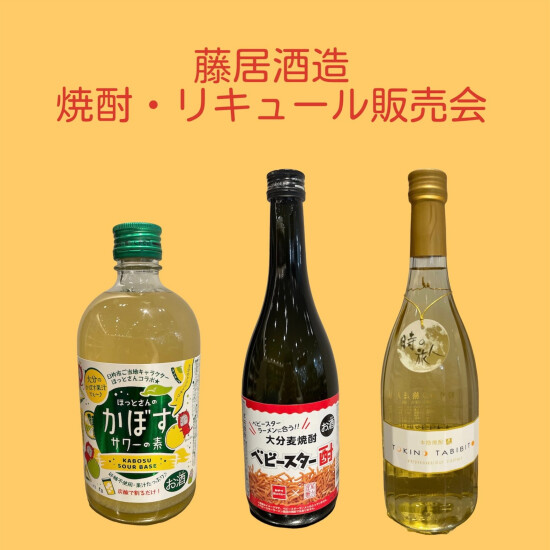[从9月6日到12日]藤居造酒销售会