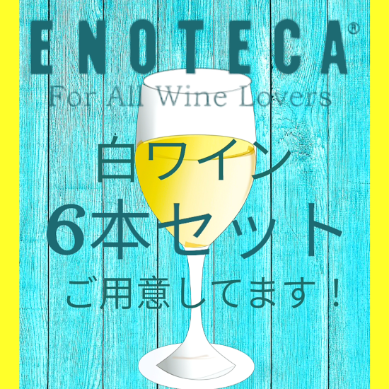 "ENOTECA"推荐的白葡萄酒6瓶一套