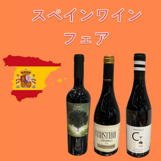 [到1月31日]西班牙葡萄酒交易🇪🇸🍷
