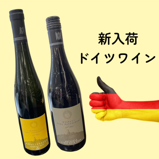 [新入货物]德国葡萄酒的介绍🇩🇪🍷