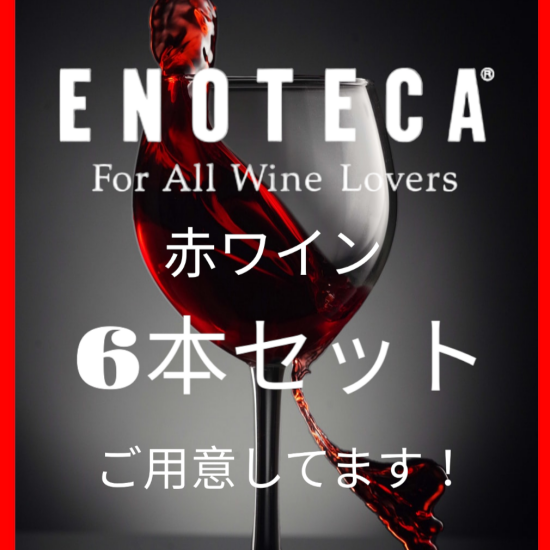 是ENOTECA、红葡萄酒6瓶一套!！