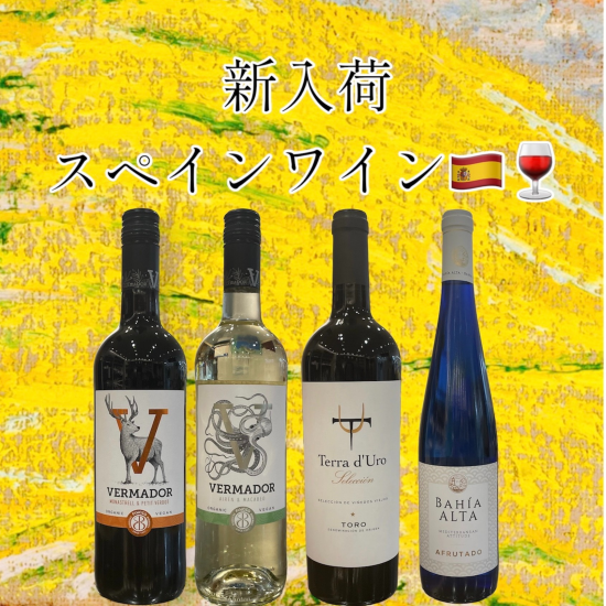 《4月的新进货》西班牙葡萄酒🇪🇸🍷