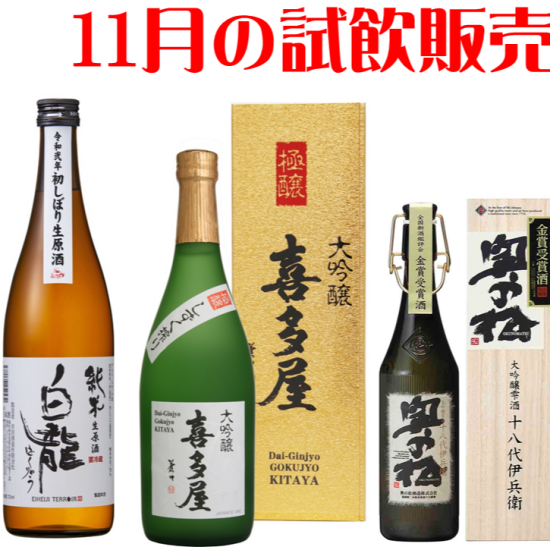 11月的试销售(日本清酒、烧酒)