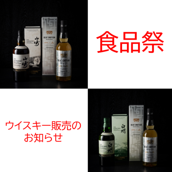 [食品节]威士忌抽选销售的通知🥃