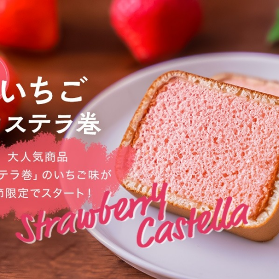 拧草莓卡斯提拉☆春天限定！