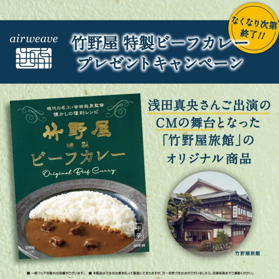 eauivu竹野店特制牛肉咖喱礼物活动
