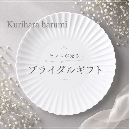 栗原harumino新娘礼物