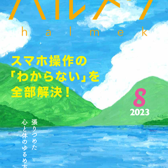智能手机操纵的"不知道"的o全部解决！harumeku 8月号的导览
