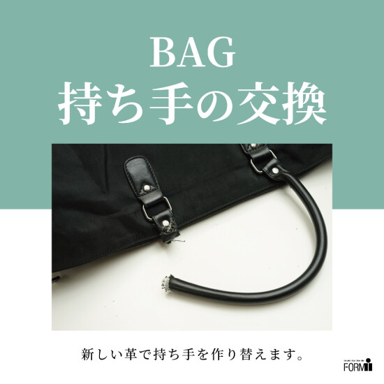 👜BAG修理/手柄改编