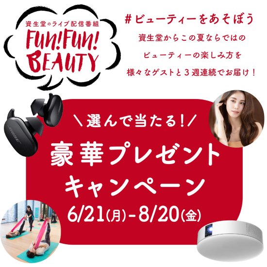 和SHISEIDO的实况配信节目Fun!Fun!BEAUTY#美玩吧
