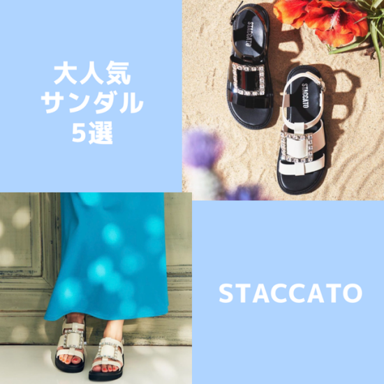 ★STACCATO☆凉鞋展销会★