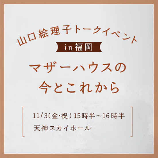 在福冈举行11/3(星期五·节假日)山口绘理子的讲话活动
