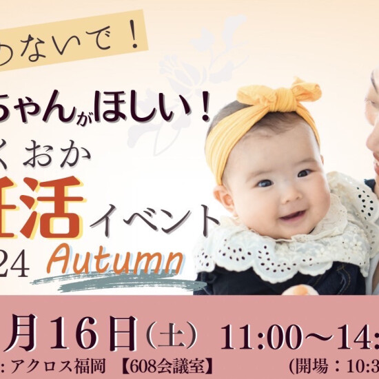 婴儿想要！　2024 Autumn妊活活动召开✨