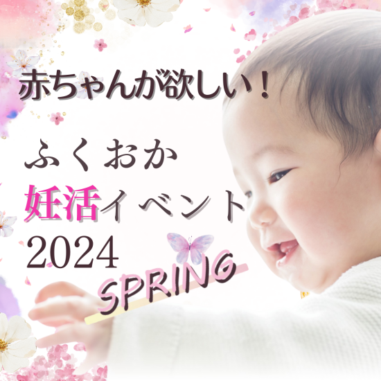 婴儿想要！福岡妊活活动2024spring召开！