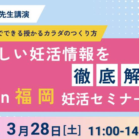 婴儿想要！fukuoka妊活活动2026~Spring~召开✨