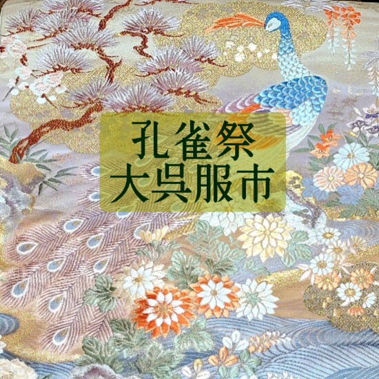 🦚孔雀节大小和服市👘