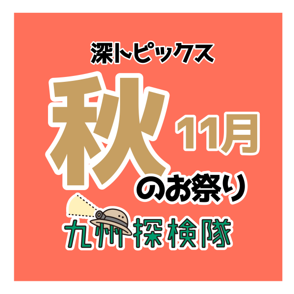 [有关的人才知道的!？]秋天的节日专刊11月