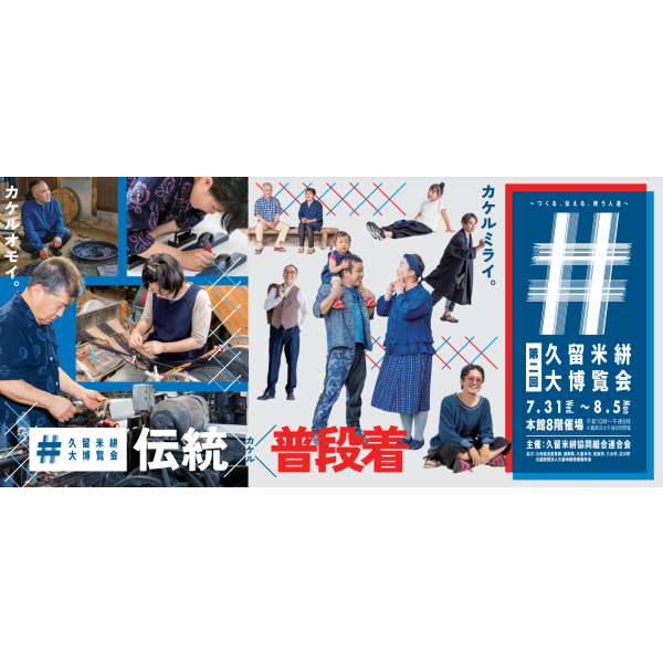 做第2次"久留米絣大博覧会"～的传的使用的人们～