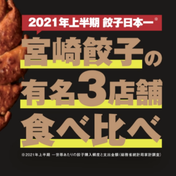 [Success！]吃宫崎饺子的有名的3店铺，比较！