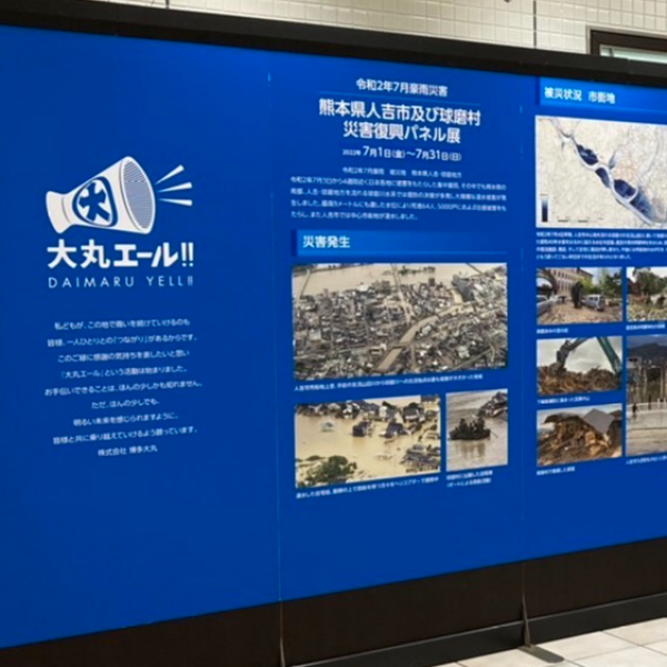熊本同县的人吉市以及球磨村災害復興面板展