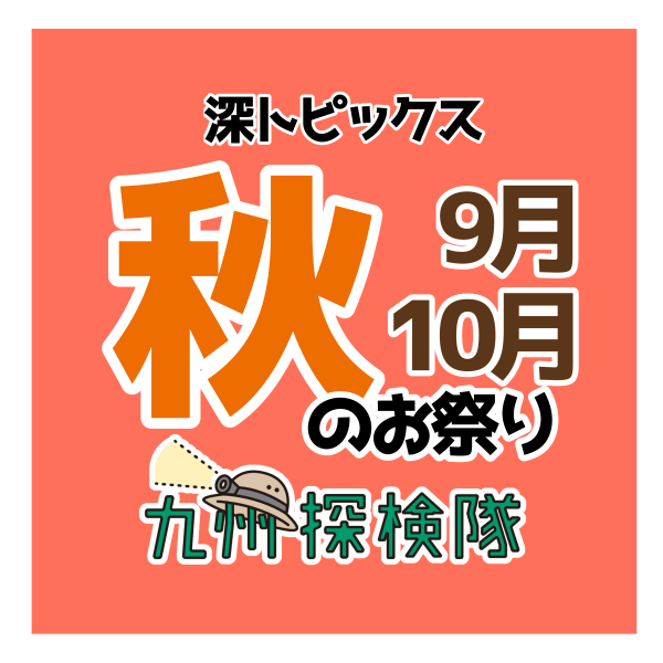 [有关的人才知道的!？]秋天的节日专刊从9月到10月
