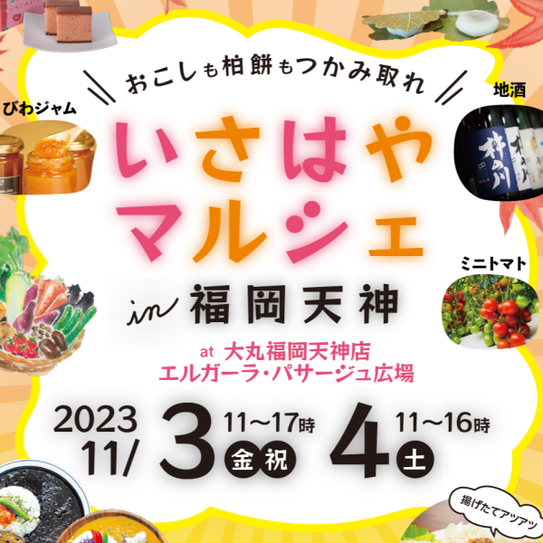 唤醒也抓取柏叶糕"isahaya MARCHE in福冈天神"