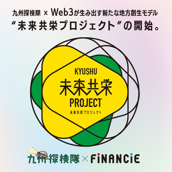 《"九州探险队×Web3"产生的新的地方创纯朴的模特》未来共同繁荣项目开动！