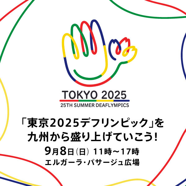 从九州堆高"东京2025听障奥林匹克运动会"吧！