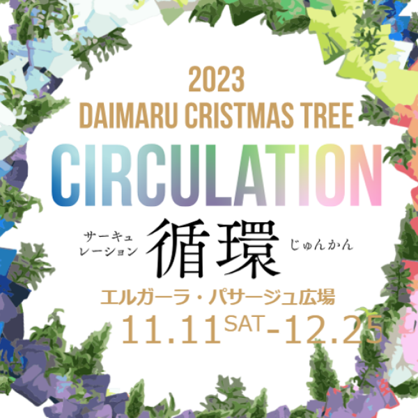 [大丸的圣诞节2023"Circulation(循环")]点灯式讲话活动