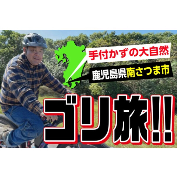 九州帮助项目[gori旅途！]到陆地的孤岛、鹿儿岛县"南萨摩市"