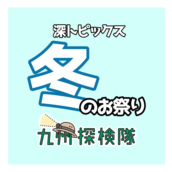 [有关的人才知道的!？]冬天的活动专刊