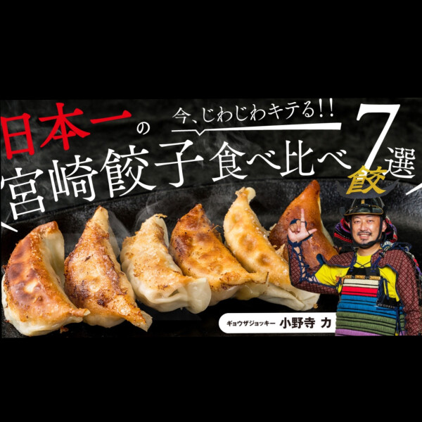 饺子的份吼叫！日本第一的宫崎饺子6店铺集合！只在这里不能尝的7种的吃，比较