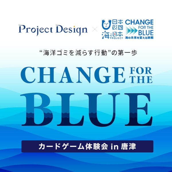 "CHANGE FOR THE BLUE"纸牌游戏体验会in唐津