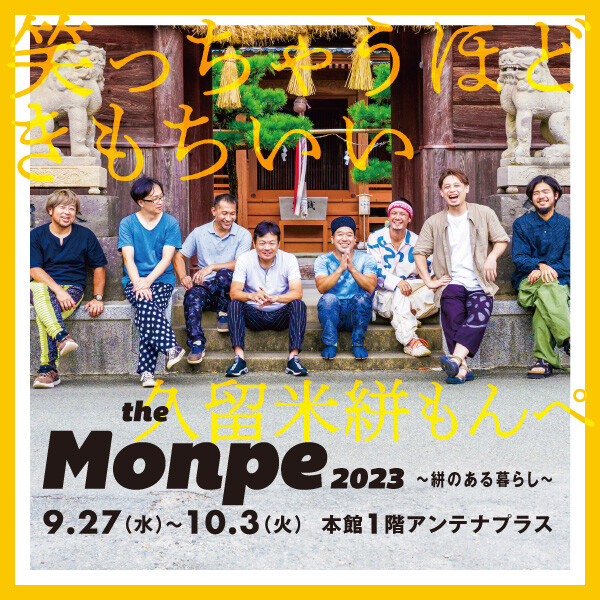 有The Monpe 2023～絣的生活～