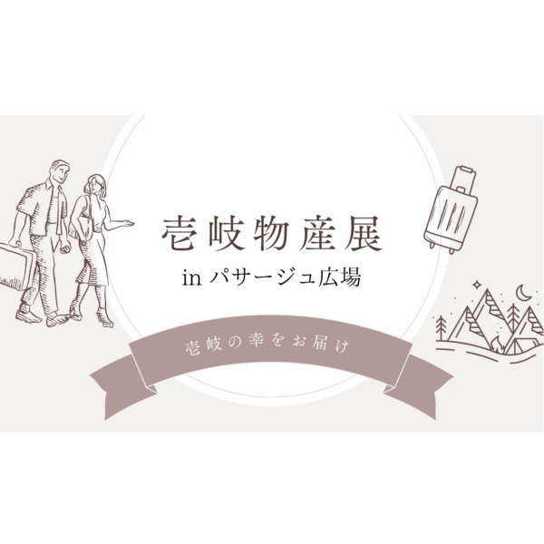 [送壹岐的幸！]壹岐物产展览in通道广场