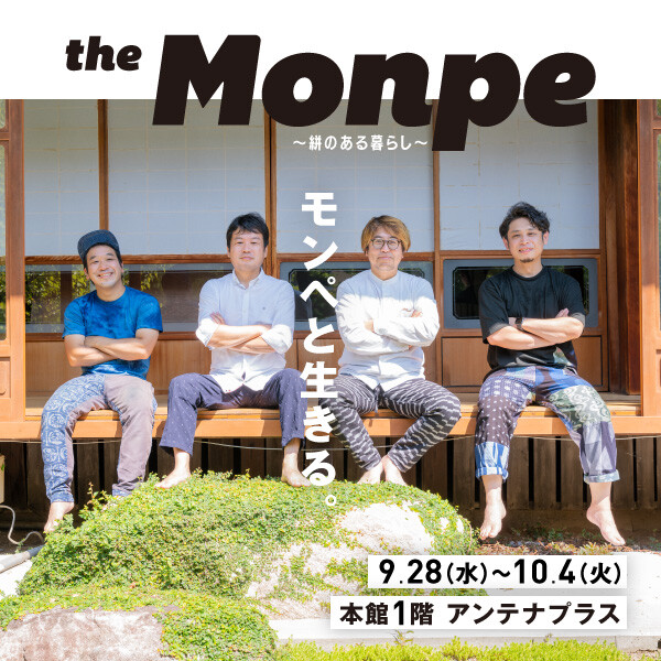 <九州深発見> 有"THE MONPE～絣的生活～"