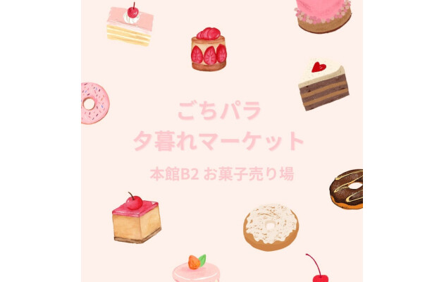 傍晚限定品！划算的物品！新鲜的的味道好，但是是满载！gochi帕拉黄昏市场举办中♪