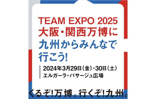 从九州一起去"TEAM EXPO 2025"大阪、关西万国博览会吧！ 