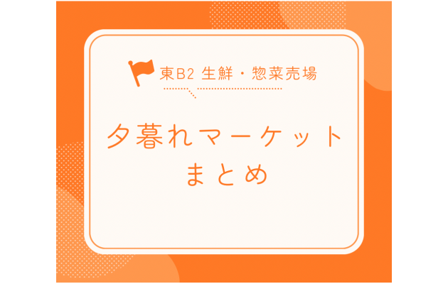 傍晚限定品！划算的物品！新鲜的的味道好，但是是满载！gochi帕拉黄昏市场举办中♪