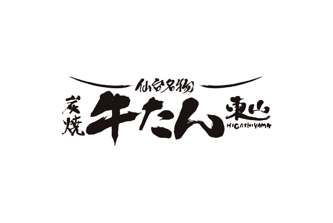 木炭炉牛舌东山