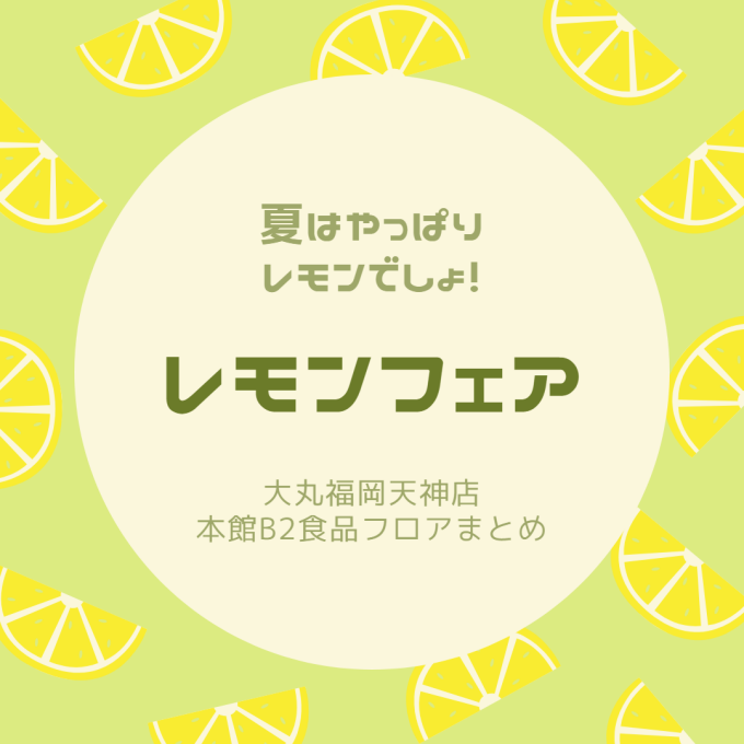 夏天仍然柠檬desho🍋柠檬交易🍋本馆B2食品楼层汇总