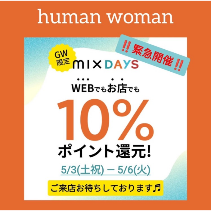 🍀人道女🍀GW限定🍀10%点数还原❣️