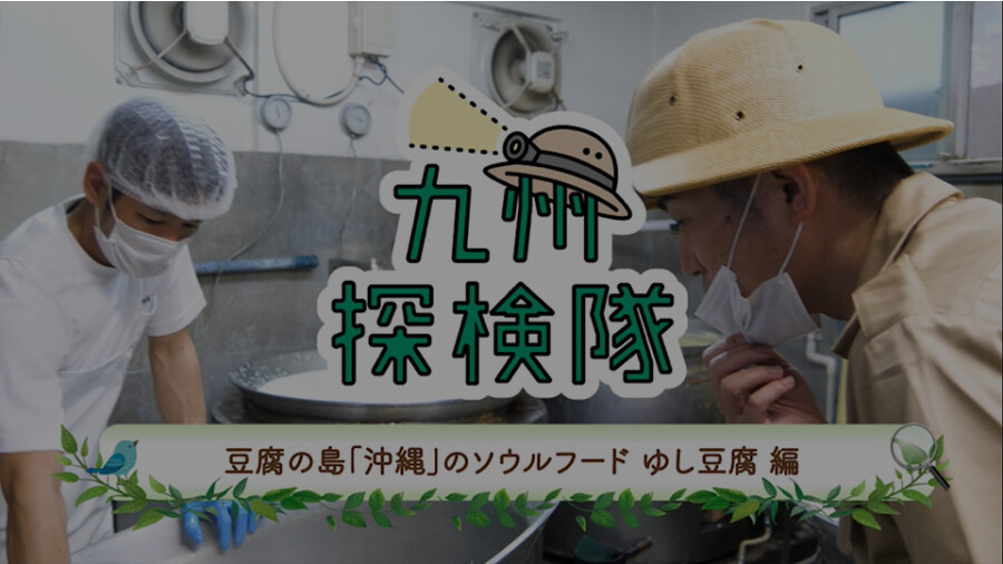 "九州探险队豆腐的岛冲绳的首尔食物yushi豆腐"篇